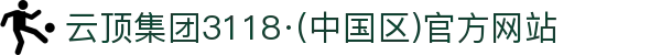 云顶集团3118·(中国区)官方网站